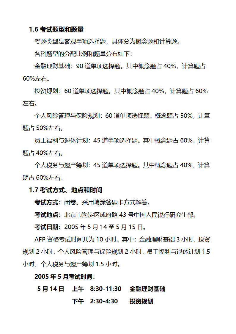 关于金融理财师考试的大纲和报考条件第5页