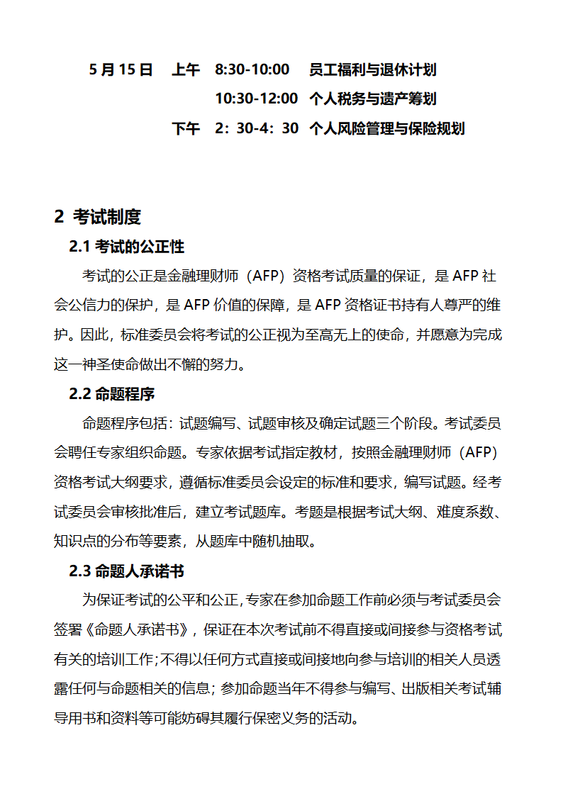 关于金融理财师考试的大纲和报考条件第6页