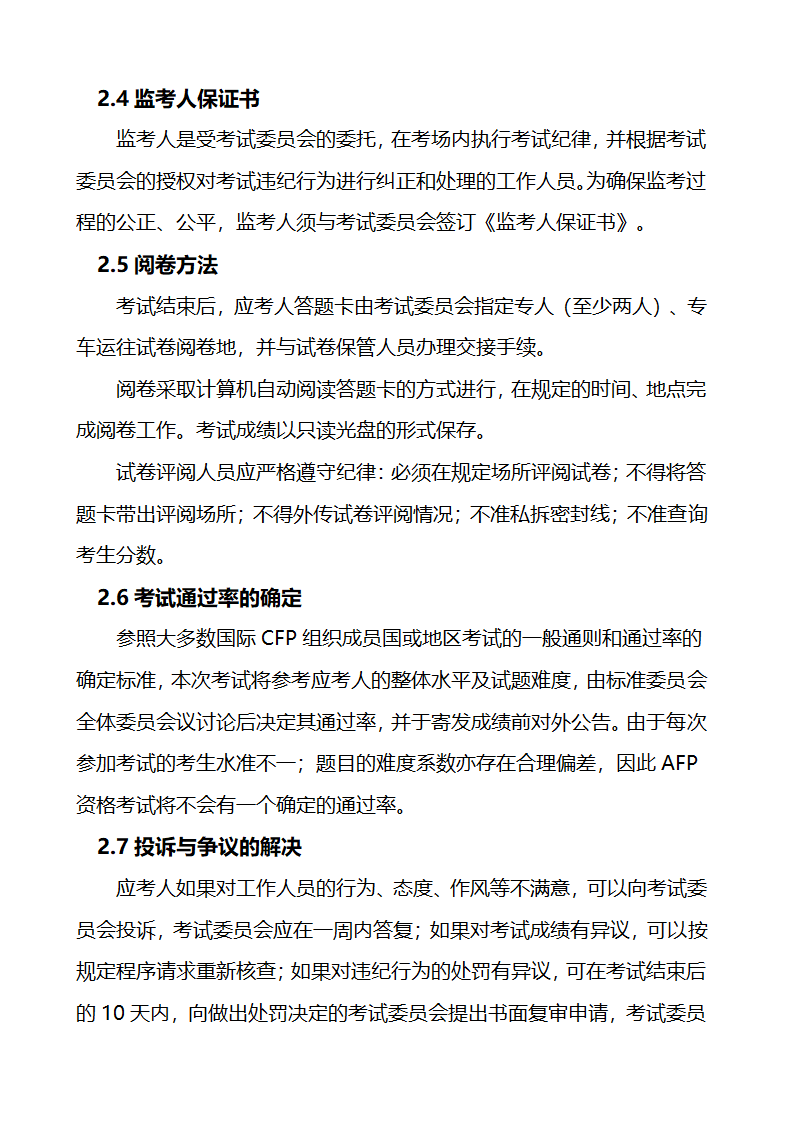 关于金融理财师考试的大纲和报考条件第7页