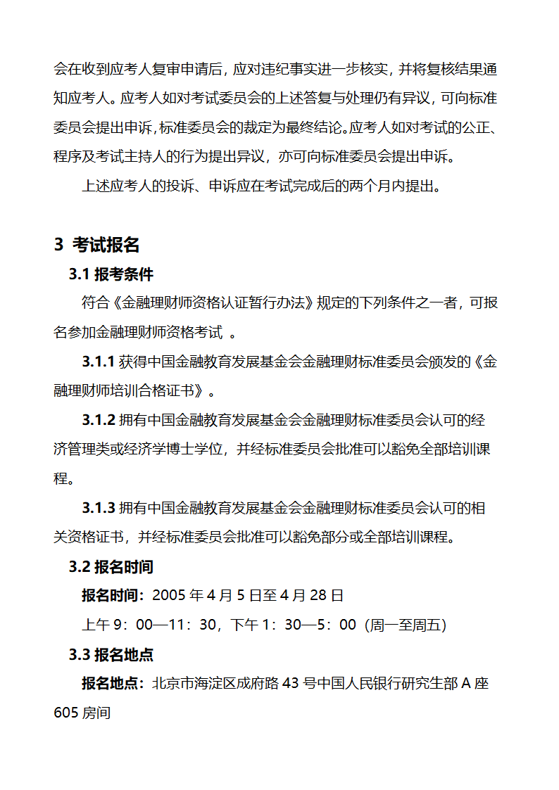 关于金融理财师考试的大纲和报考条件第8页