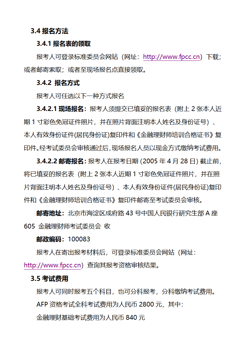 关于金融理财师考试的大纲和报考条件第9页