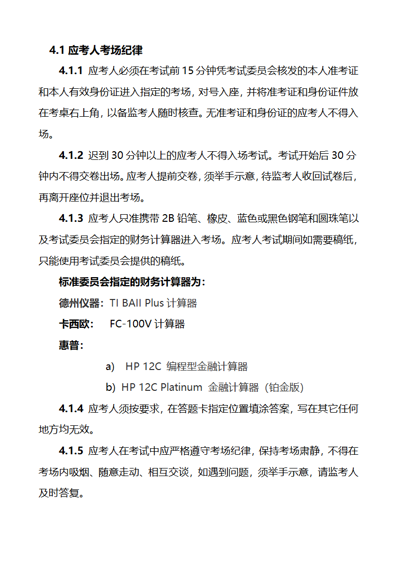 关于金融理财师考试的大纲和报考条件第12页