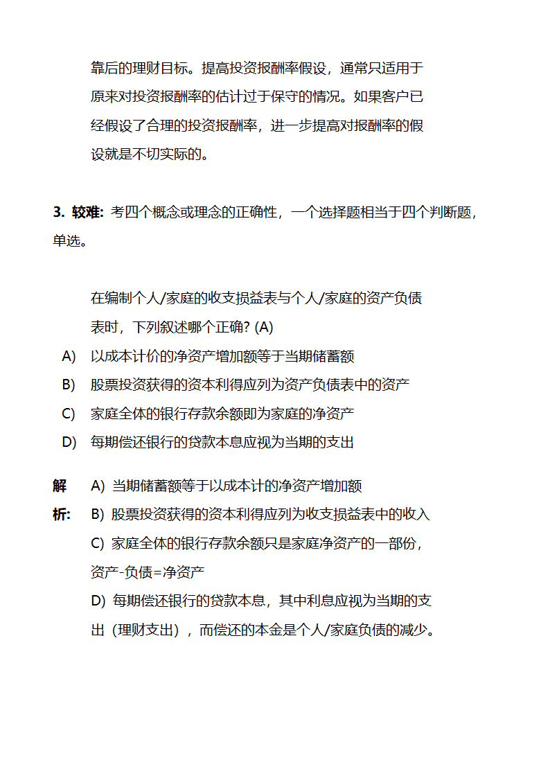 关于金融理财师考试的大纲和报考条件第17页