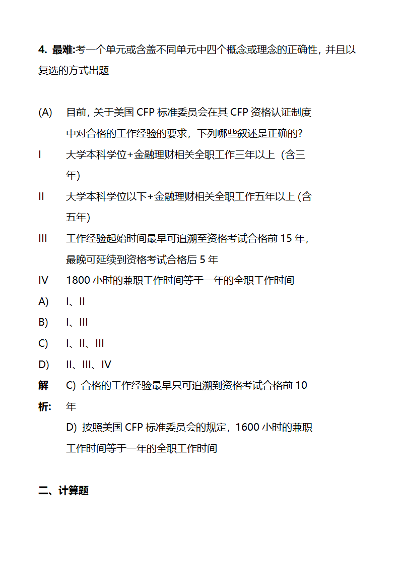 关于金融理财师考试的大纲和报考条件第18页