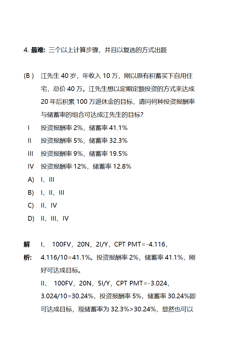 关于金融理财师考试的大纲和报考条件第21页