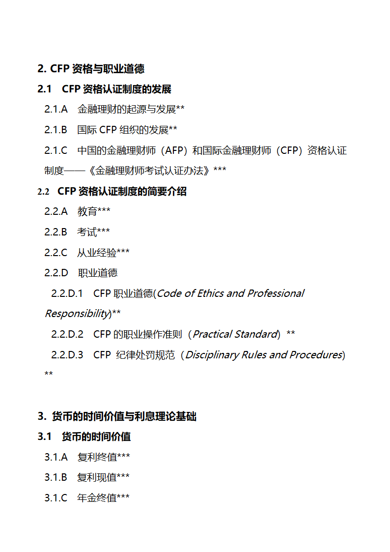 关于金融理财师考试的大纲和报考条件第23页