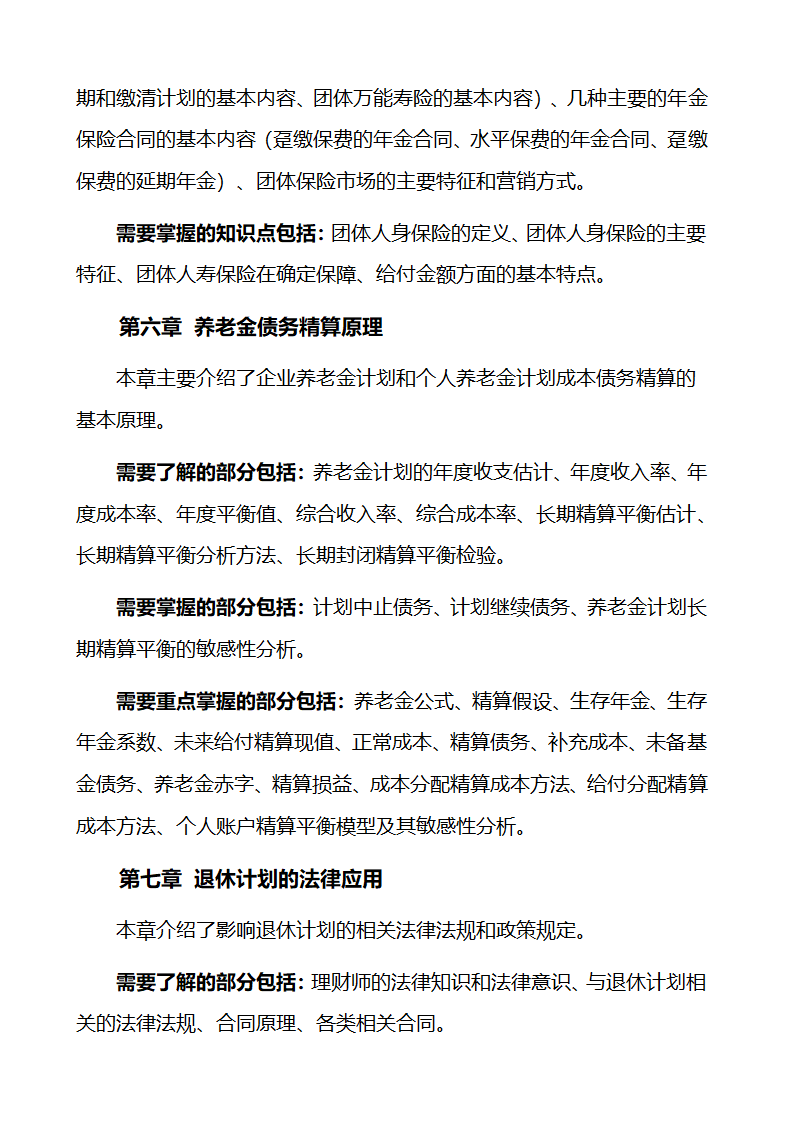 关于金融理财师考试的大纲和报考条件第53页