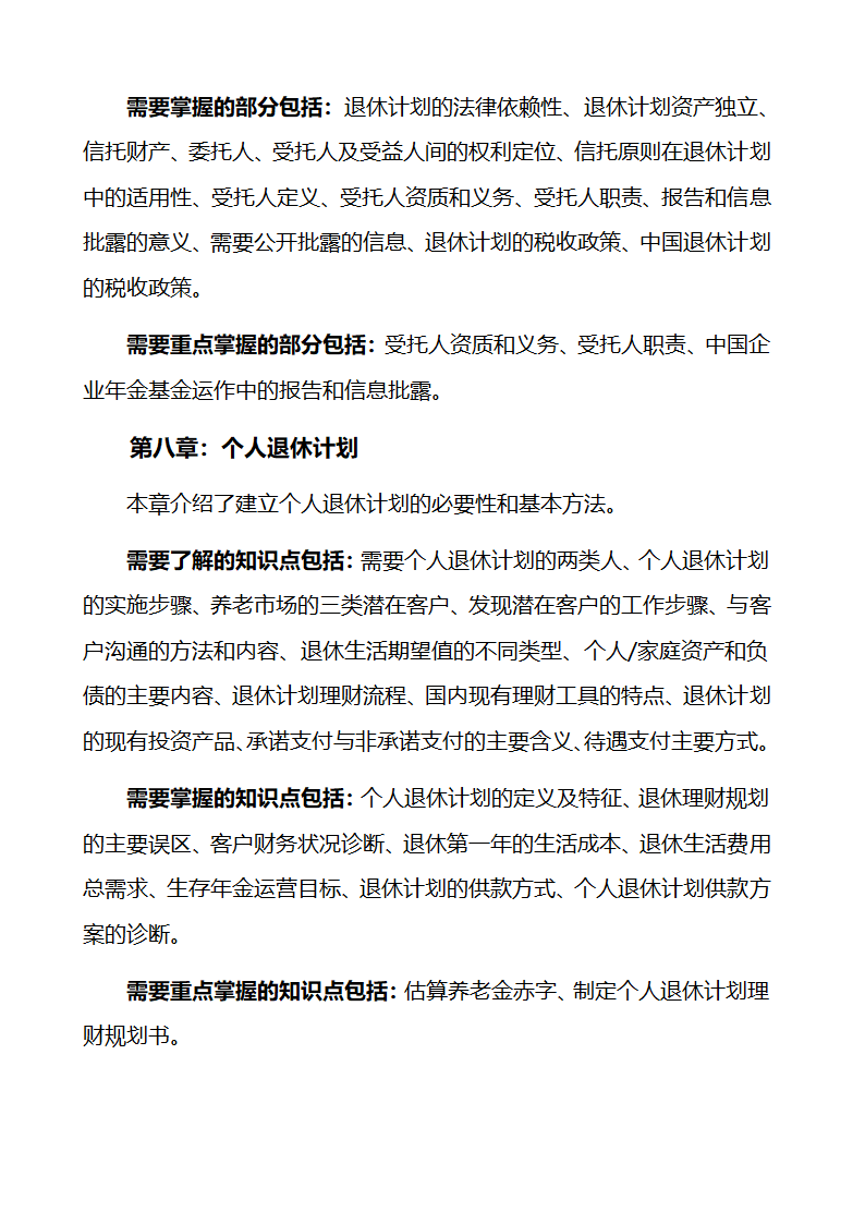 关于金融理财师考试的大纲和报考条件第54页