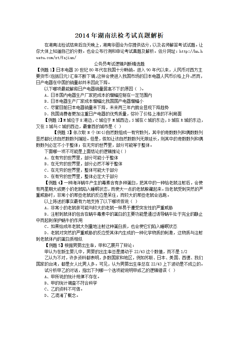 2014年湖南法检考试真题解析第1页