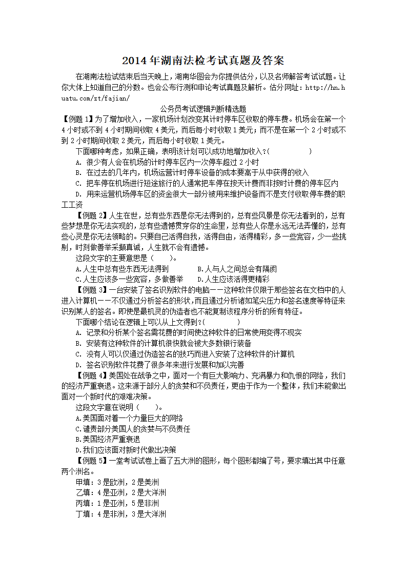 2014年湖南法检考试真题及答案第1页