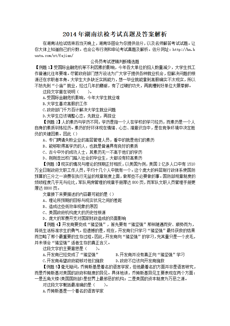 2014年湖南法检考试真题及答案解析第1页