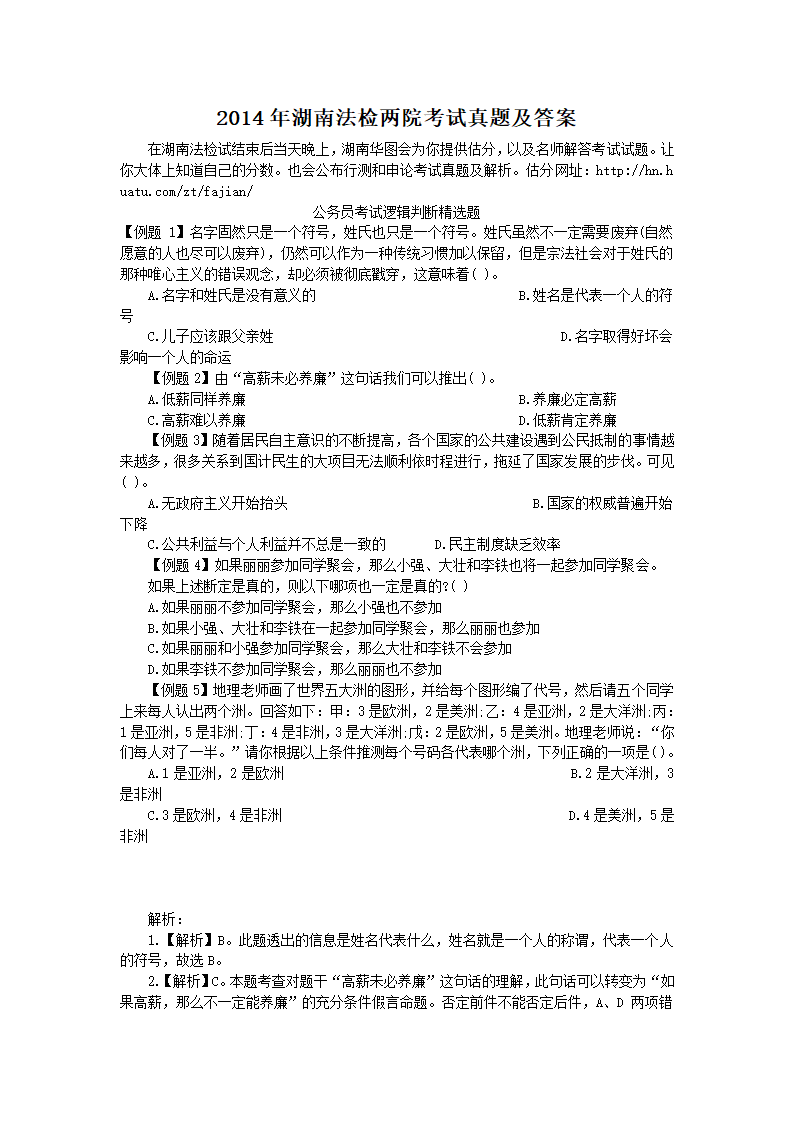 2014年湖南法检两院考试真题及答案第1页