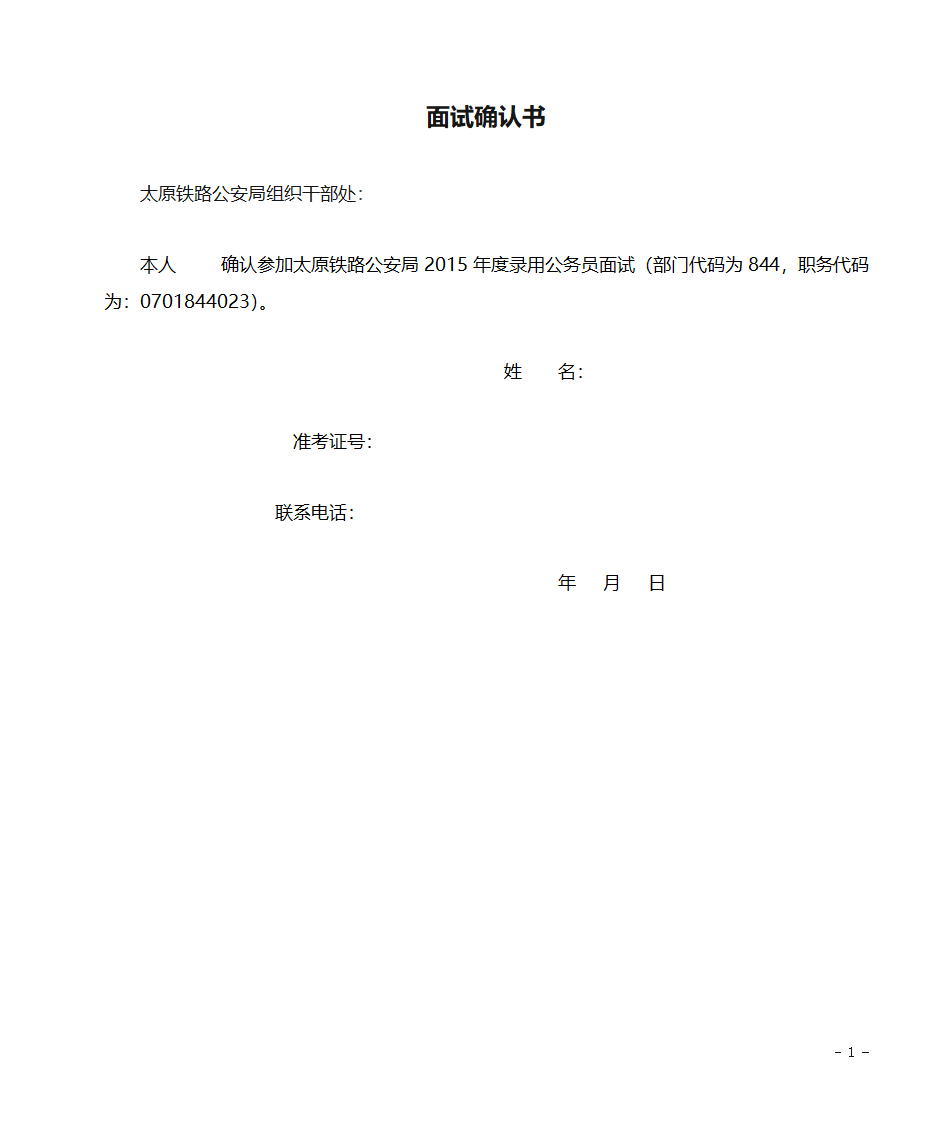 公务员参加面试确认书第1页