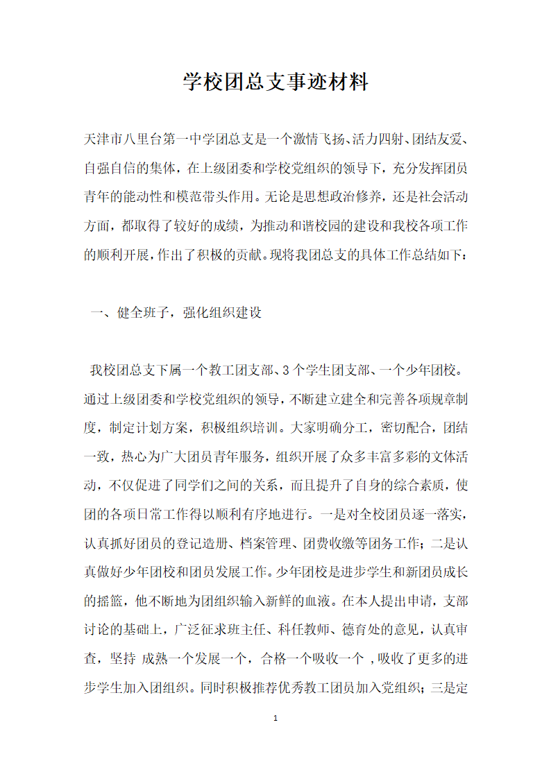 学校团总支事迹材料.doc