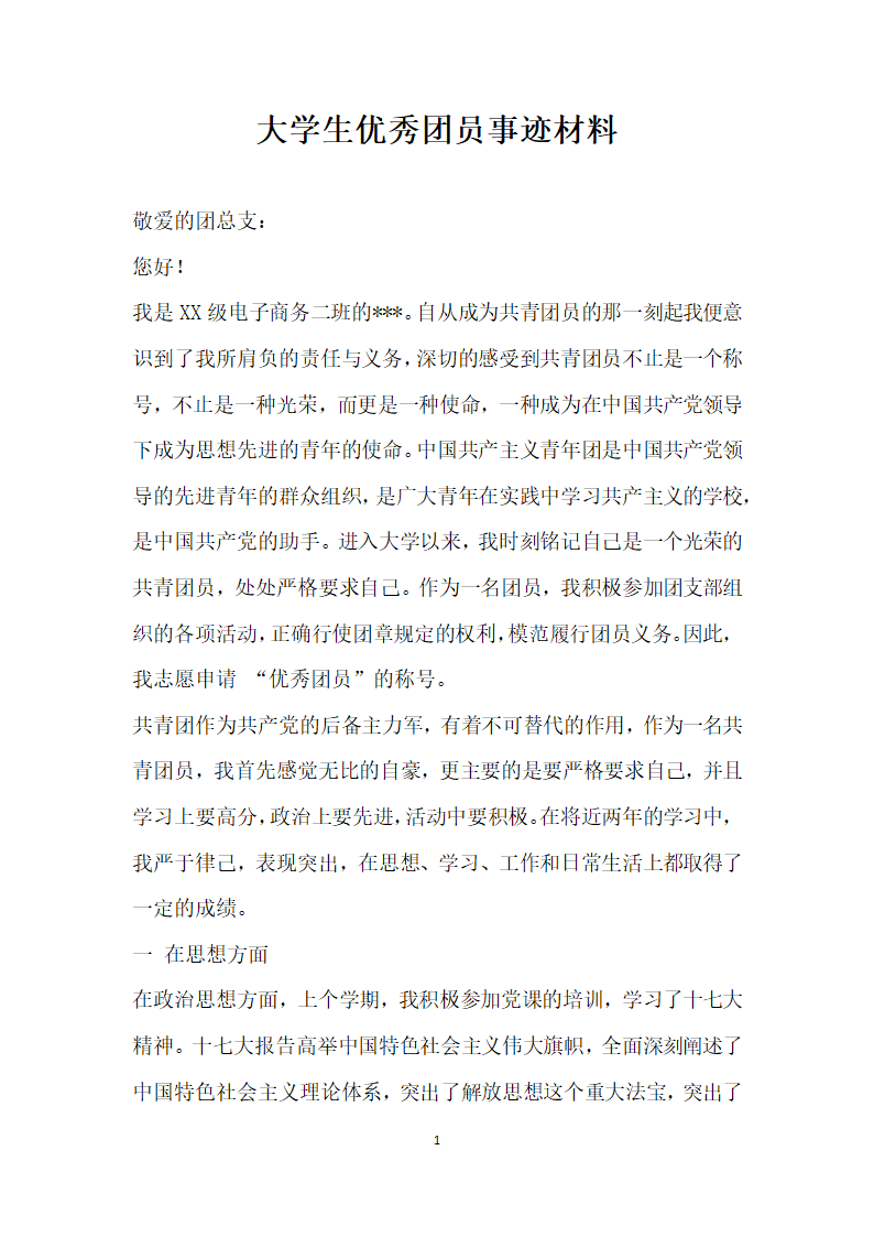 大学生优秀团员事迹材料 范本.doc第1页