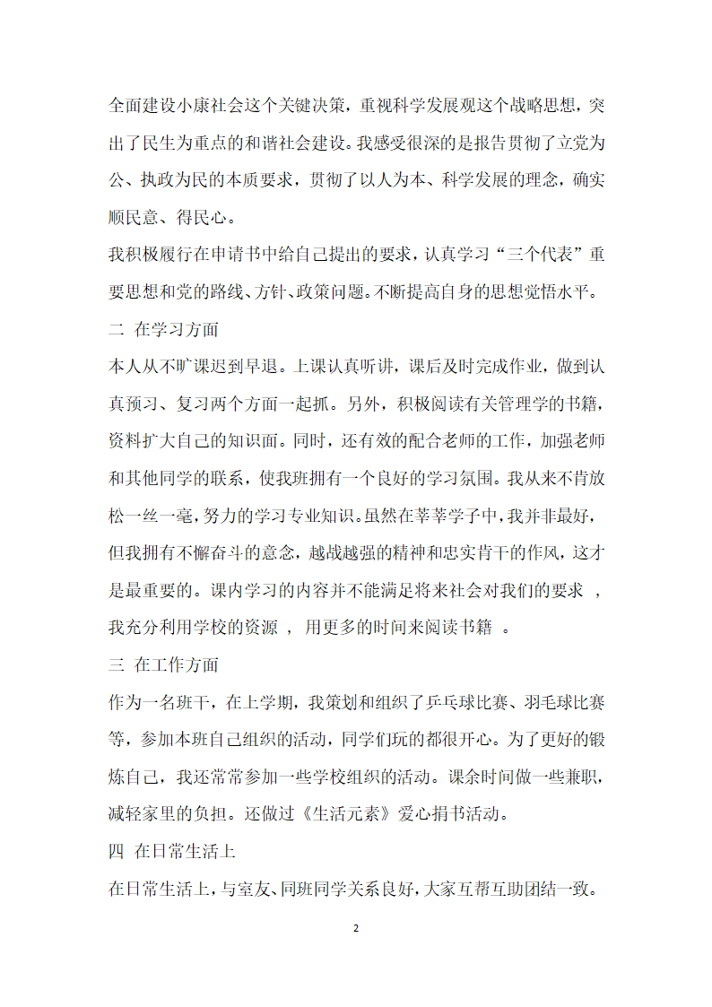 大学生优秀团员事迹材料 范本.doc第2页