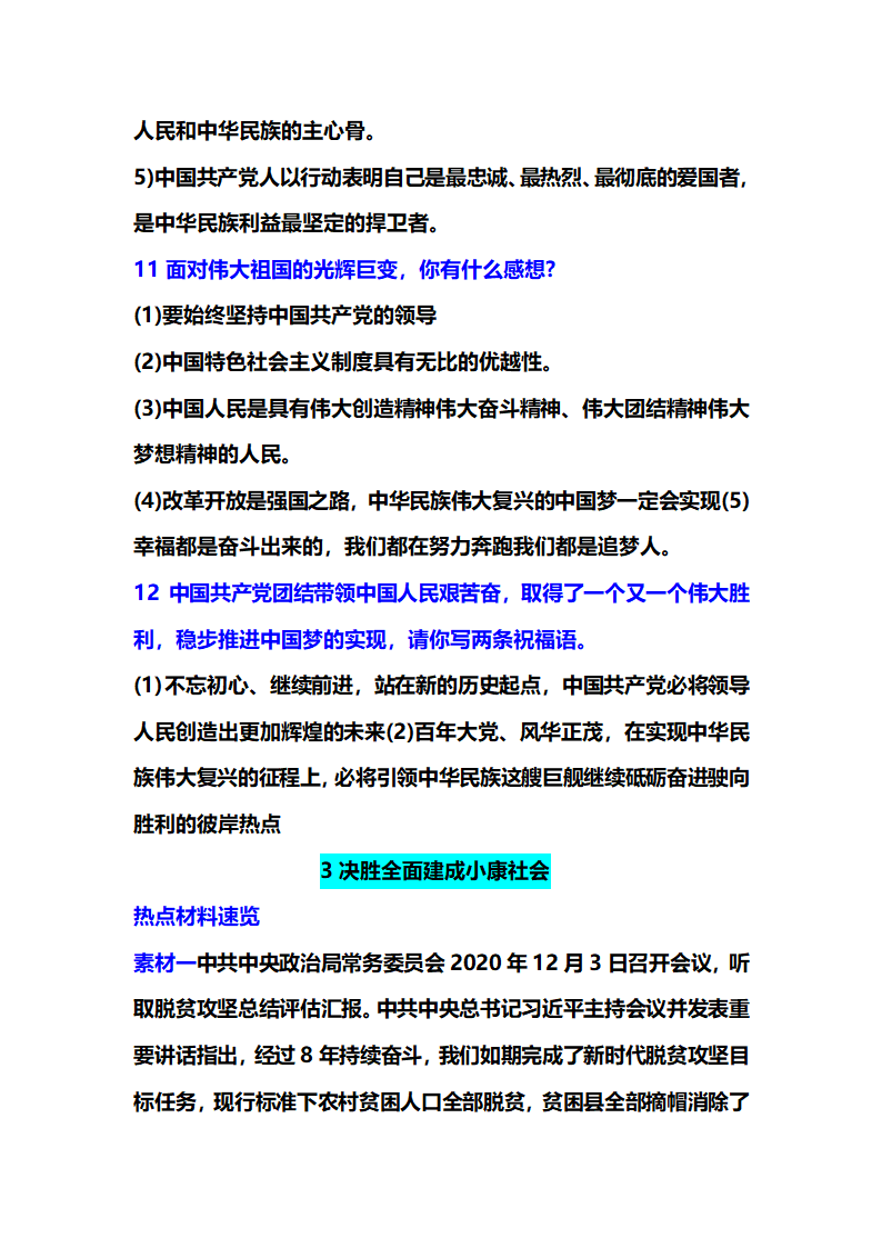 2021年中考道德与法治热点专题复习：决胜全面小康献礼建党100周年.doc第17页