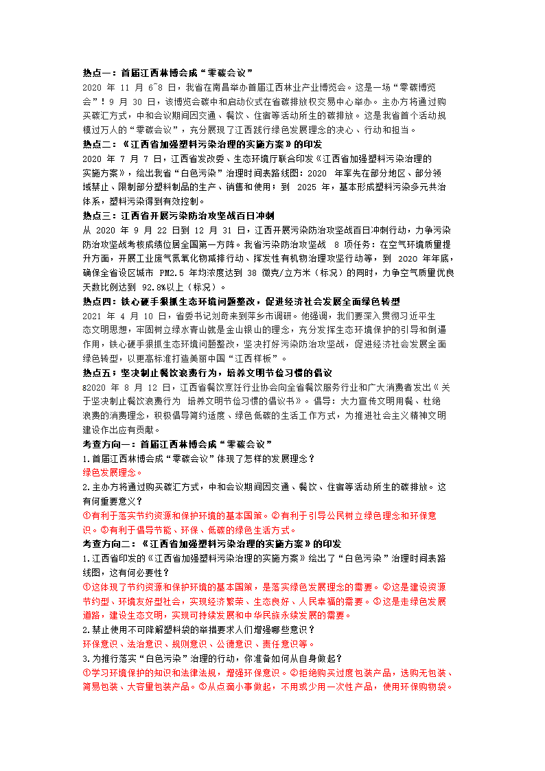 2021年江西中考道德与法治时事热点解读.doc第8页