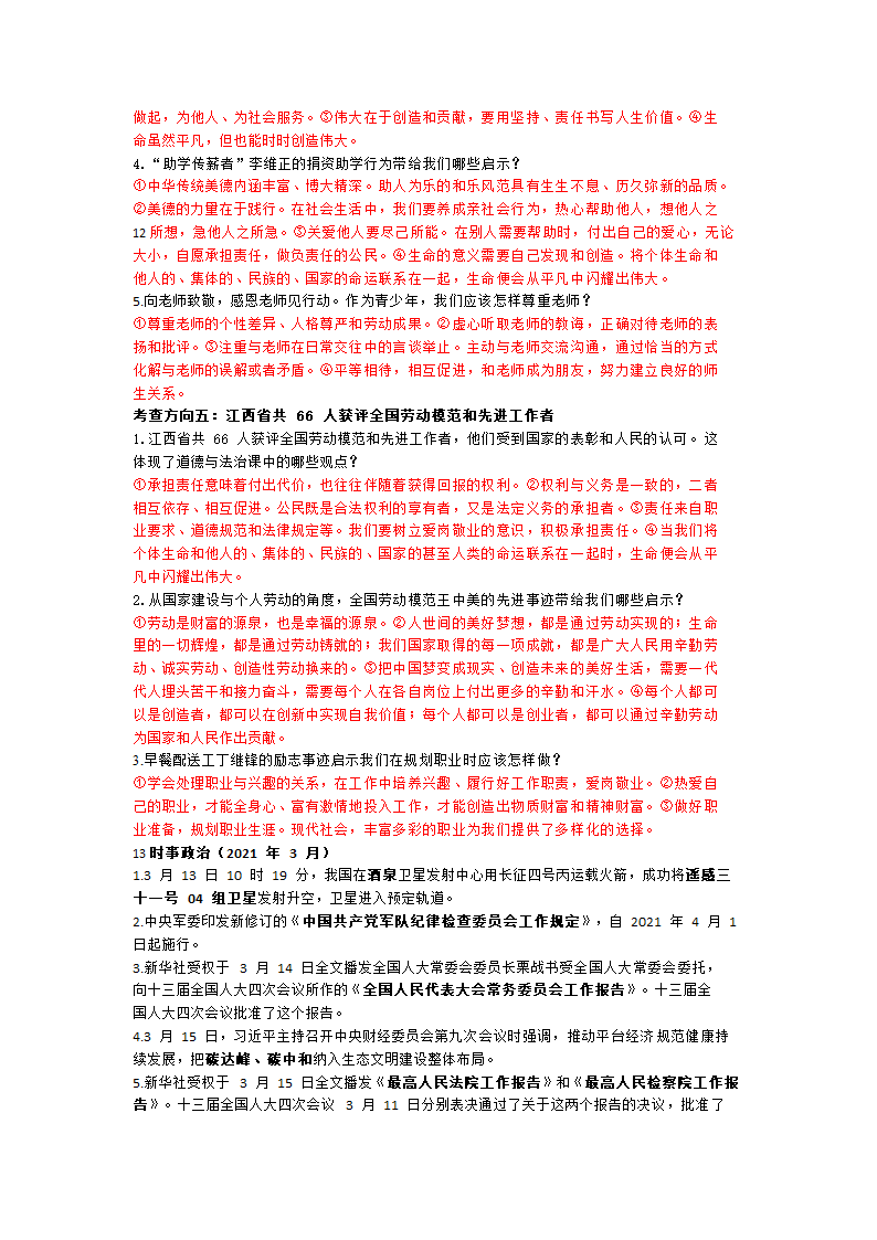 2021年江西中考道德与法治时事热点解读.doc第12页