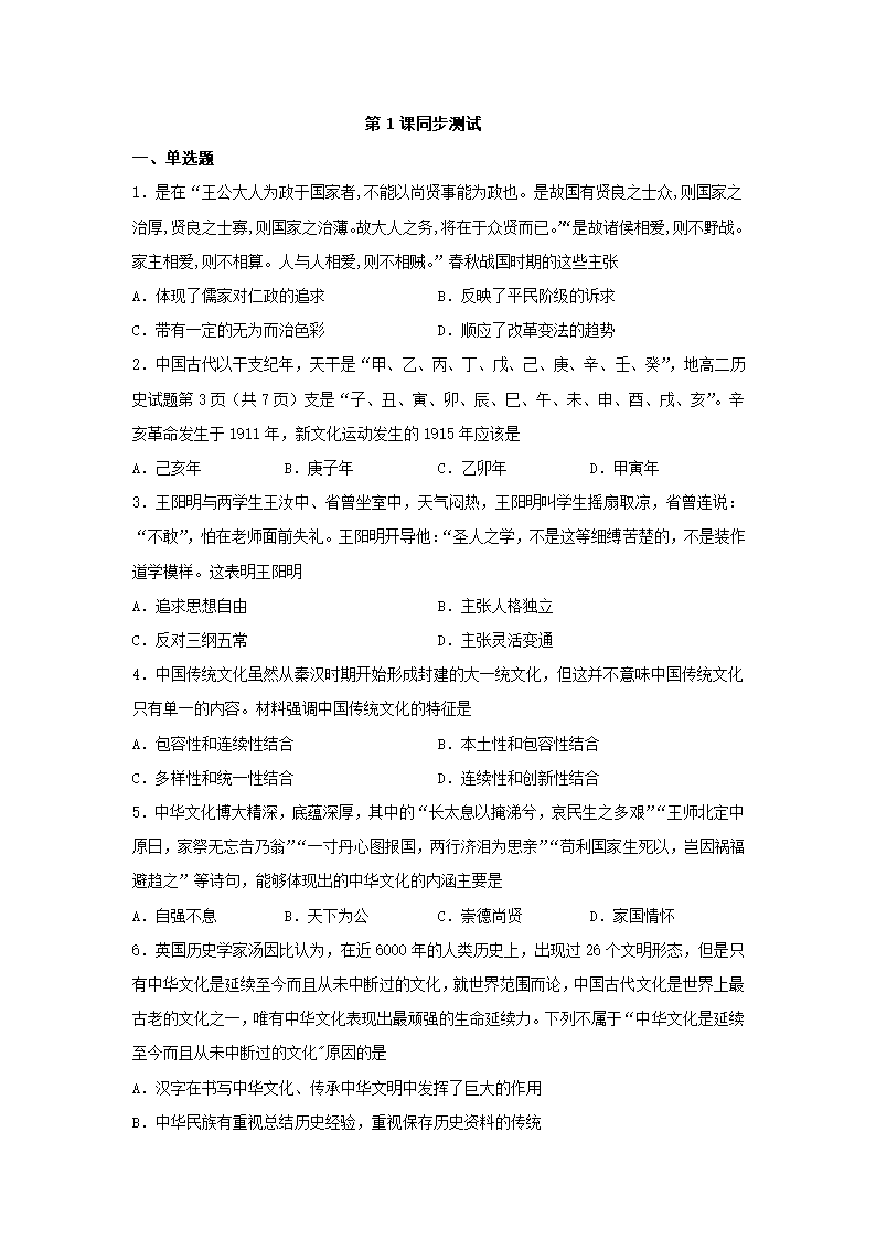 2020-2021学年统编版（2019）选择性必修3第1课中华传统优秀文化的内涵与特点同步测试（word版含解析）.doc