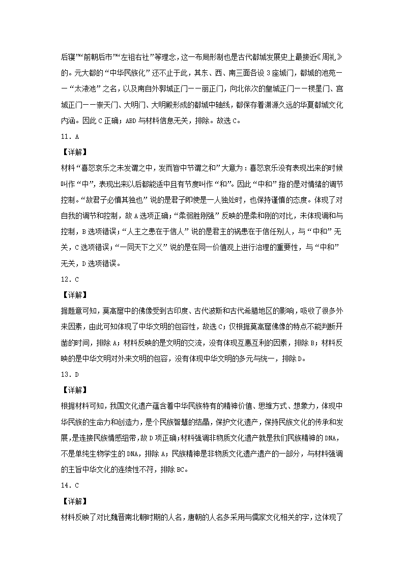 2020-2021学年统编版（2019）选择性必修3第1课中华传统优秀文化的内涵与特点同步测试（word版含解析）.doc第8页