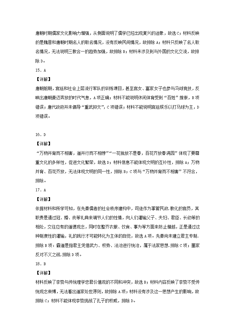 2020-2021学年统编版（2019）选择性必修3第1课中华传统优秀文化的内涵与特点同步测试（word版含解析）.doc第9页