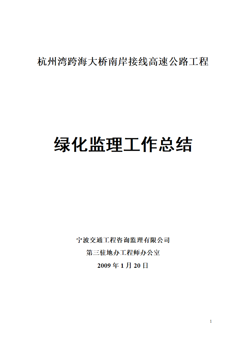 杭州湾跨海大桥绿化工程监理工作总结.doc