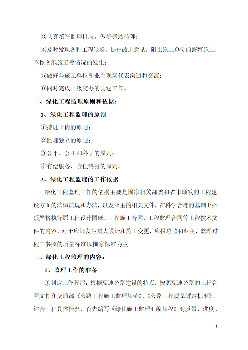 杭州湾跨海大桥绿化工程监理工作总结.doc第5页