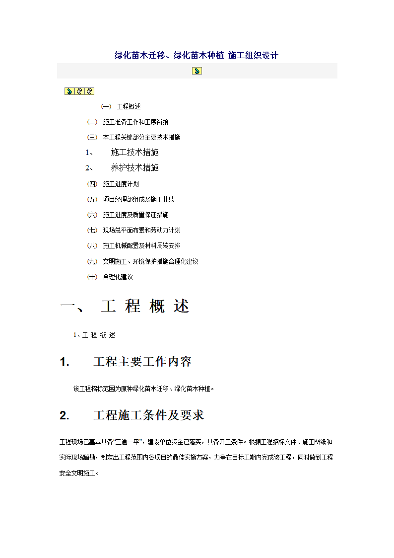 绿化苗木迁移绿化苗木种植-施工组织设计 1.doc