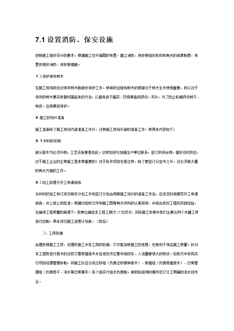 绿化苗木迁移绿化苗木种植-施工组织设计 1.doc第7页