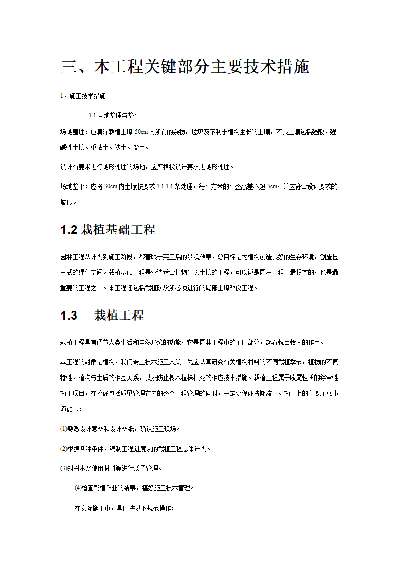 绿化苗木迁移绿化苗木种植-施工组织设计 1.doc第8页