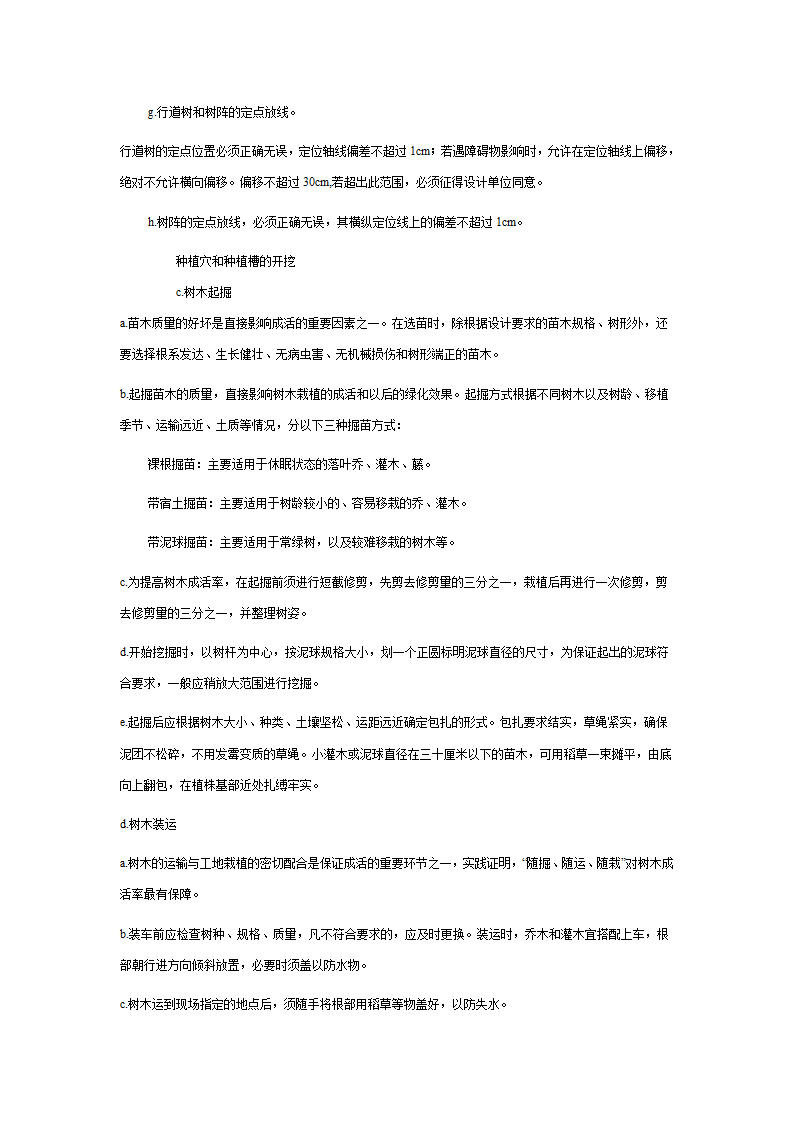 绿化苗木迁移绿化苗木种植-施工组织设计 1.doc第10页