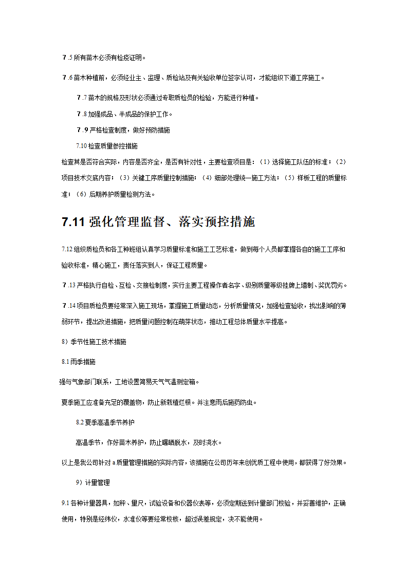 绿化苗木迁移绿化苗木种植-施工组织设计 1.doc第25页