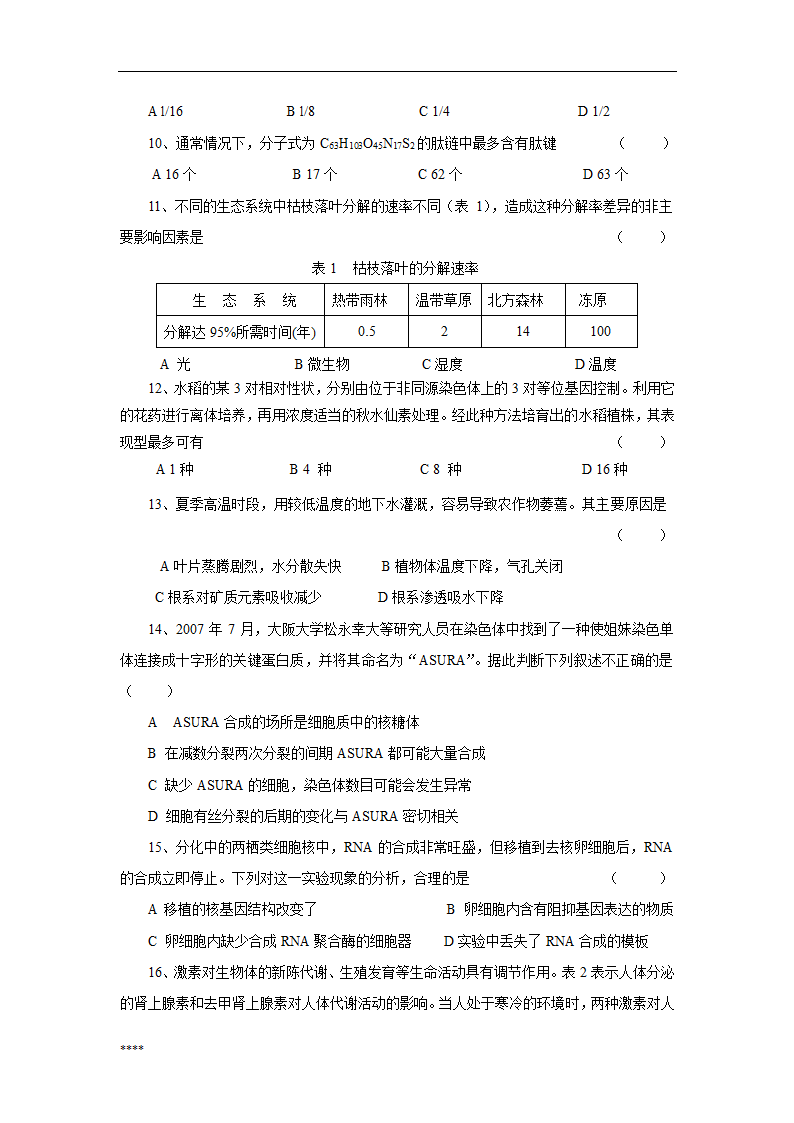 浙江省中小学教师招聘考试生物学科试卷第2页