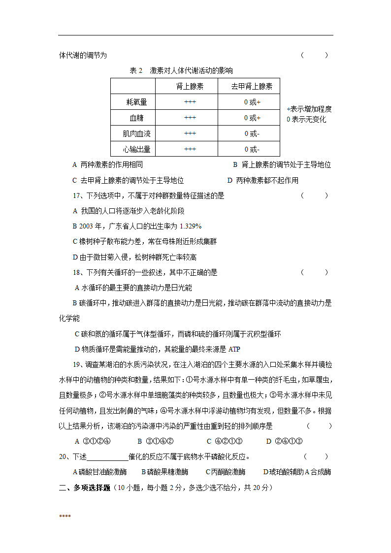 浙江省中小学教师招聘考试生物学科试卷第3页