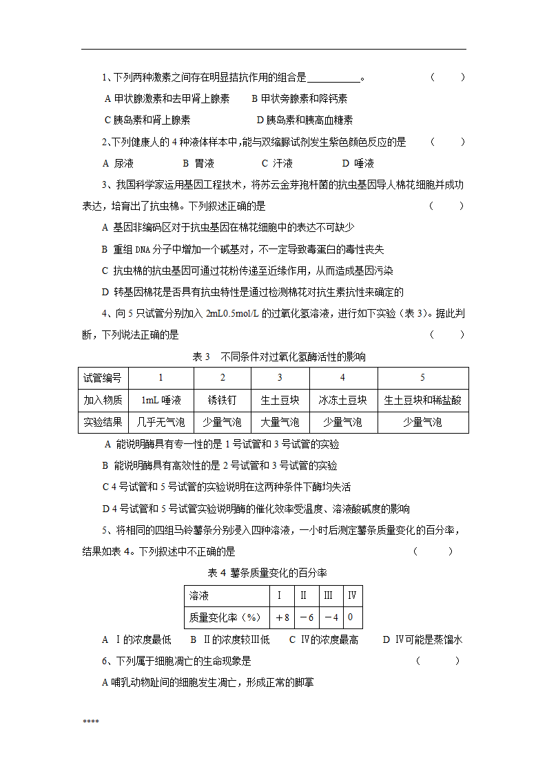 浙江省中小学教师招聘考试生物学科试卷第4页