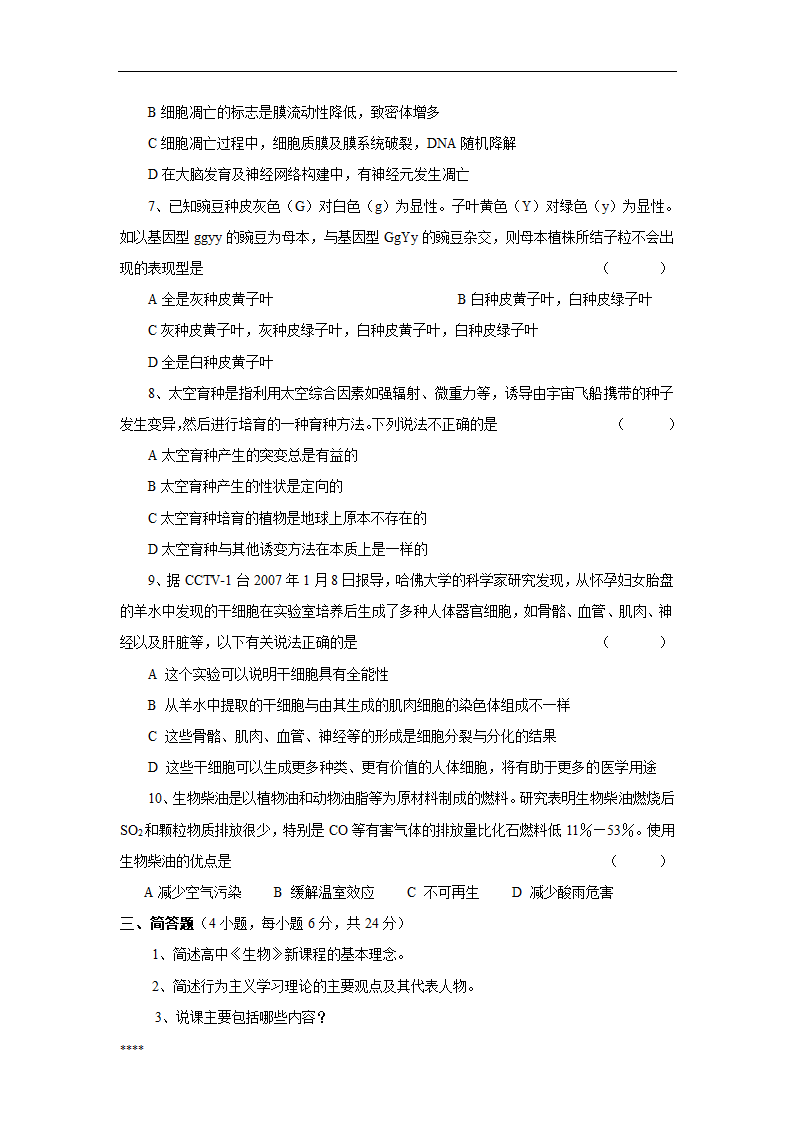 浙江省中小学教师招聘考试生物学科试卷第5页