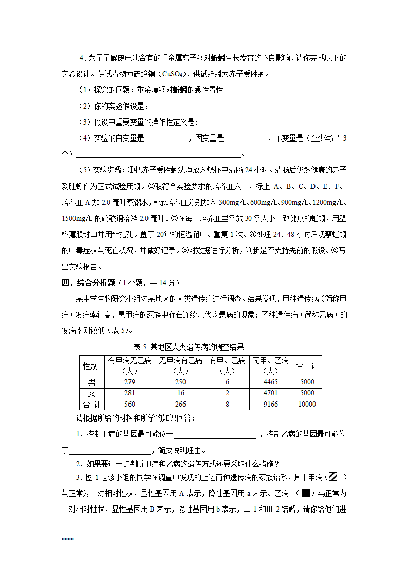 浙江省中小学教师招聘考试生物学科试卷第6页