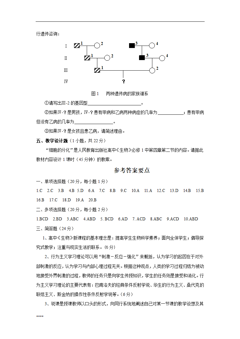 浙江省中小学教师招聘考试生物学科试卷第7页