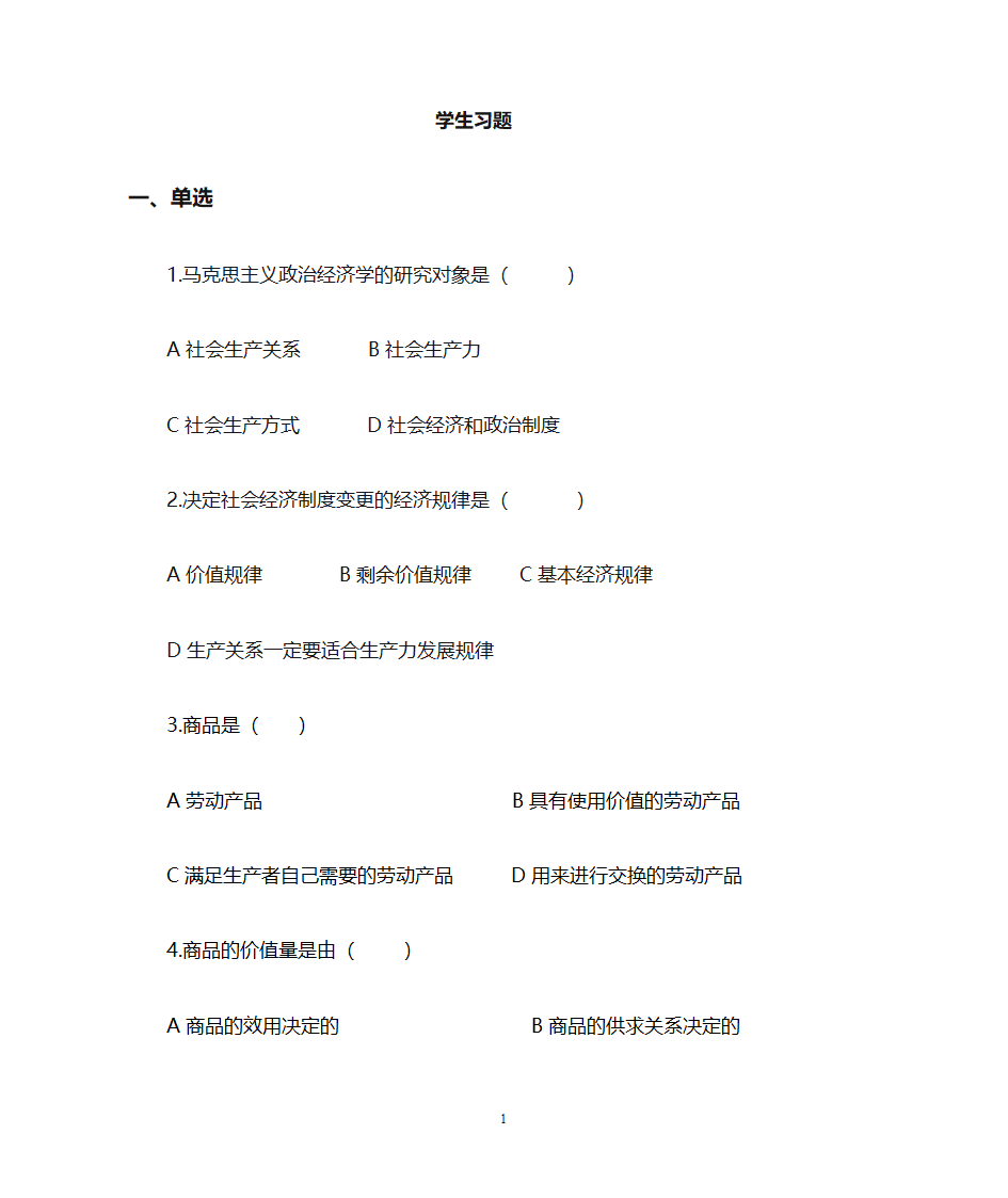 临沂大学政治经济学复习题专科第1页