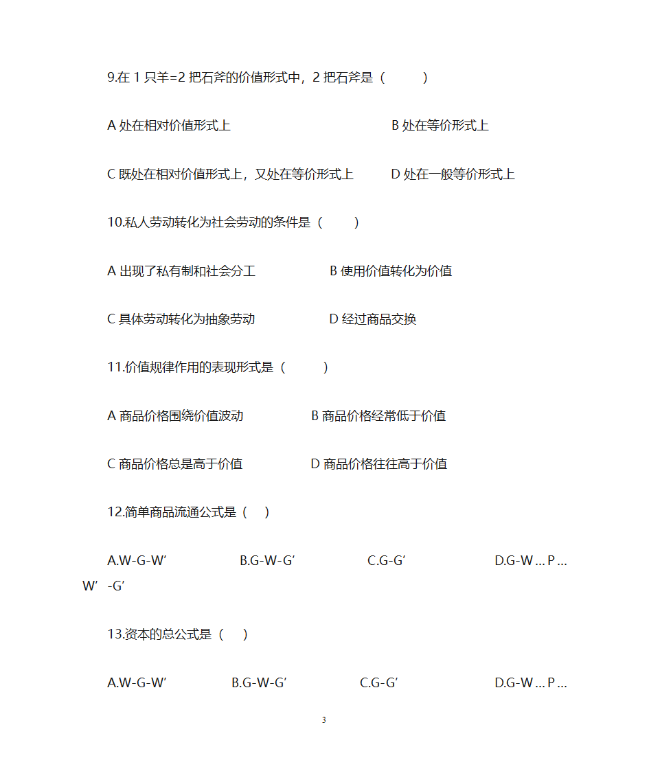 临沂大学政治经济学复习题专科第3页