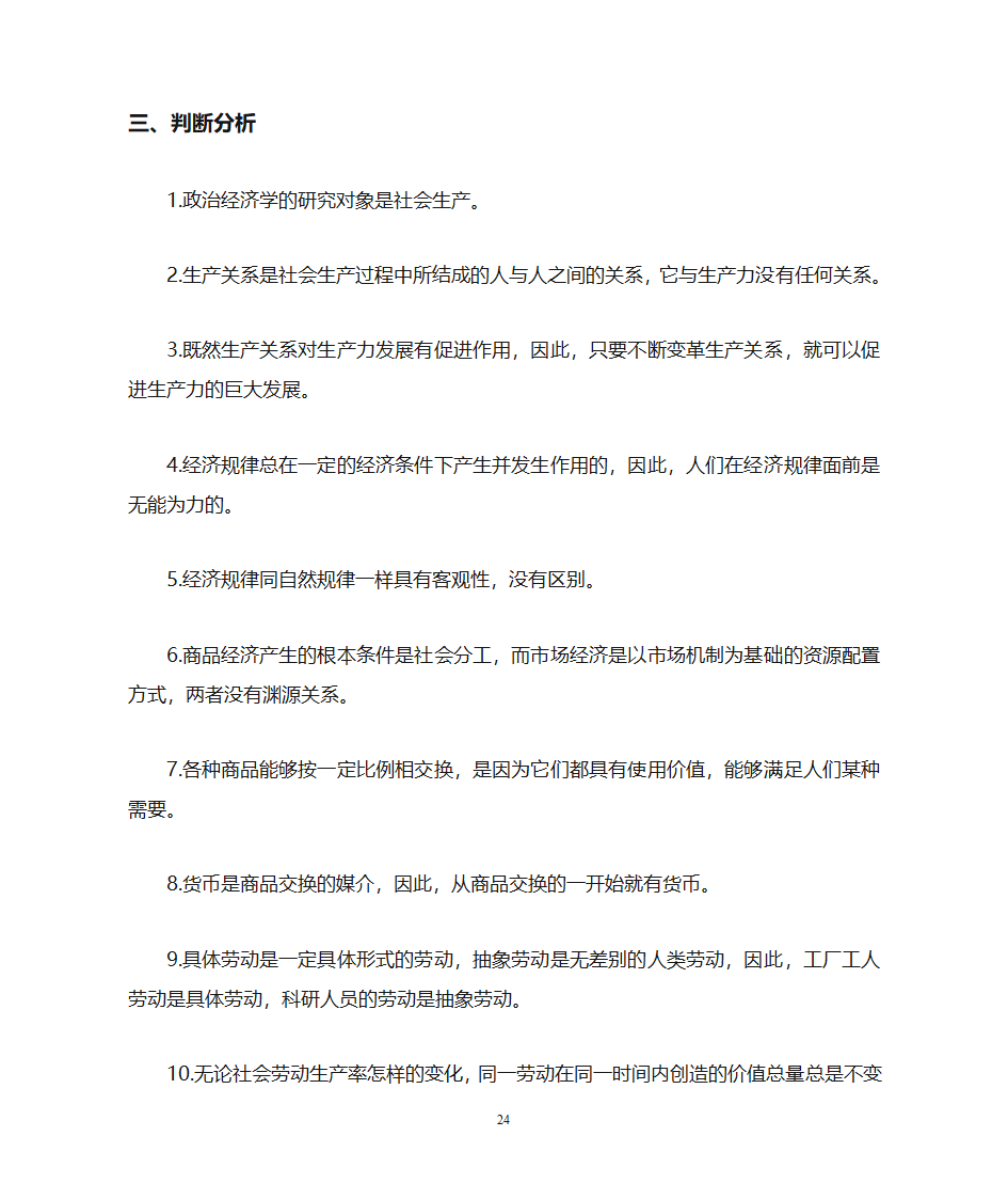 临沂大学政治经济学复习题专科第24页