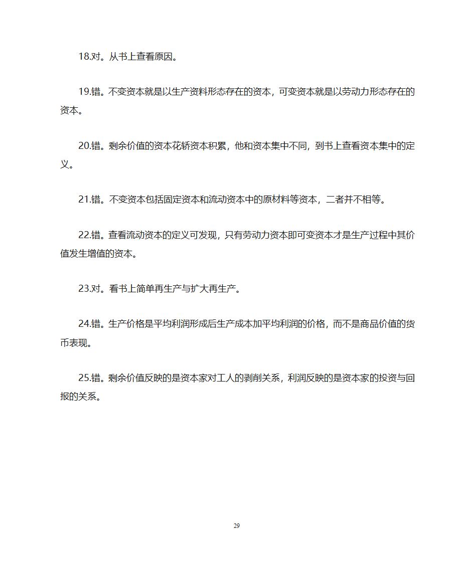 临沂大学政治经济学复习题专科第29页