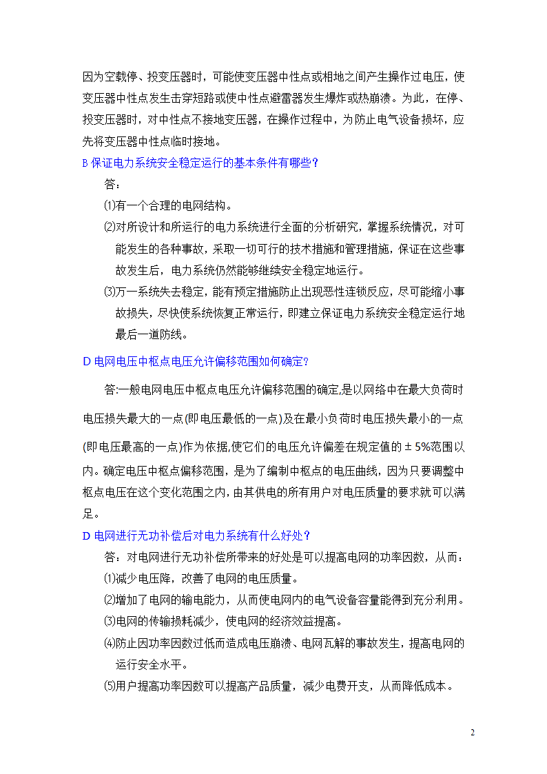 河北南网地调调度员问答题第2页