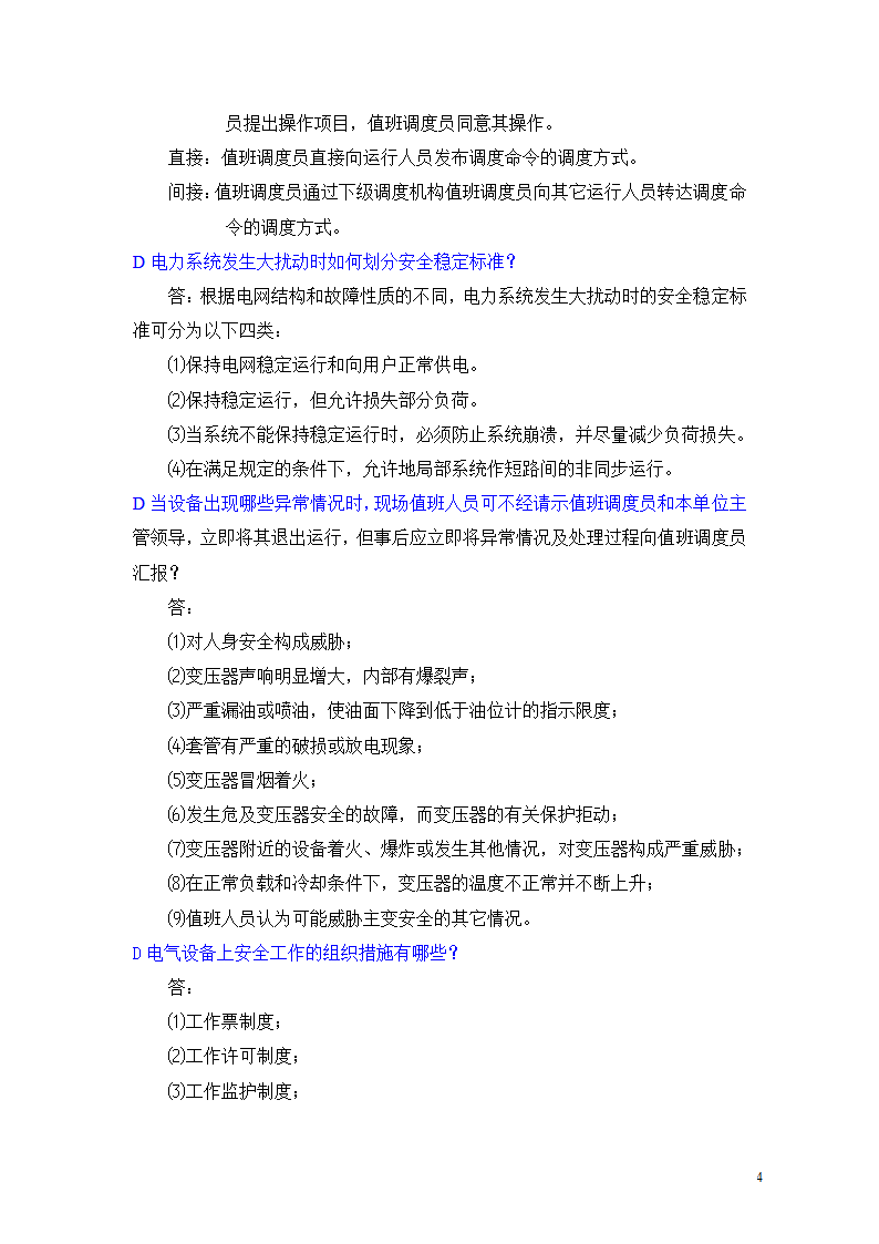 河北南网地调调度员问答题第4页