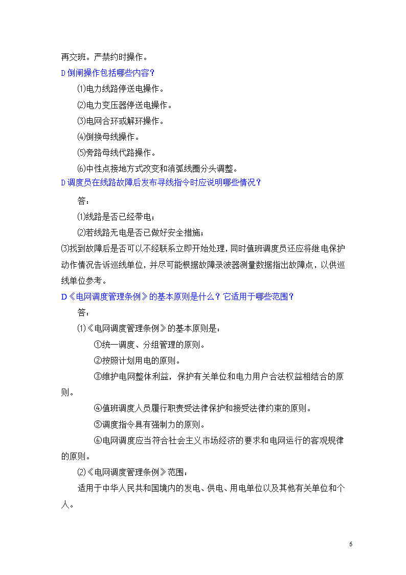 河北南网地调调度员问答题第6页