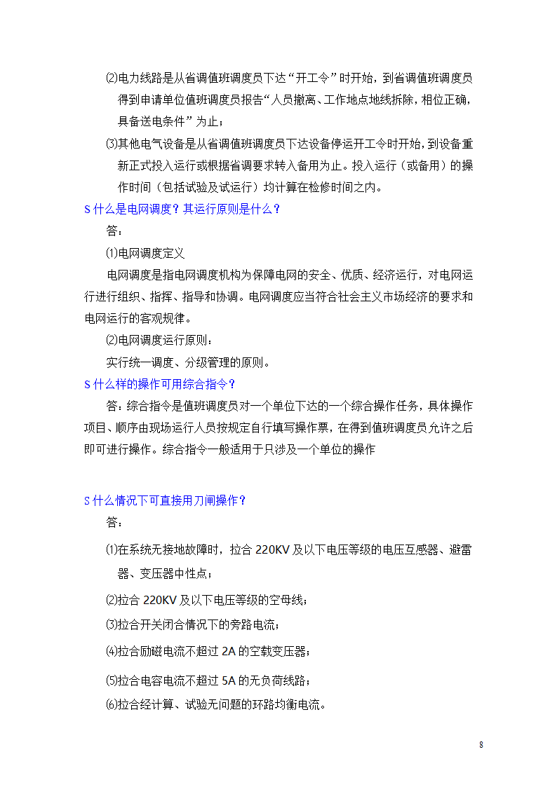 河北南网地调调度员问答题第8页