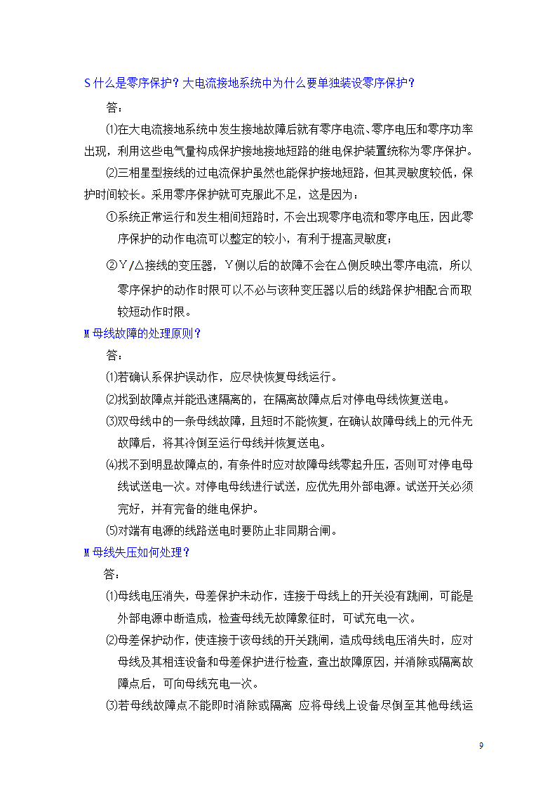 河北南网地调调度员问答题第9页