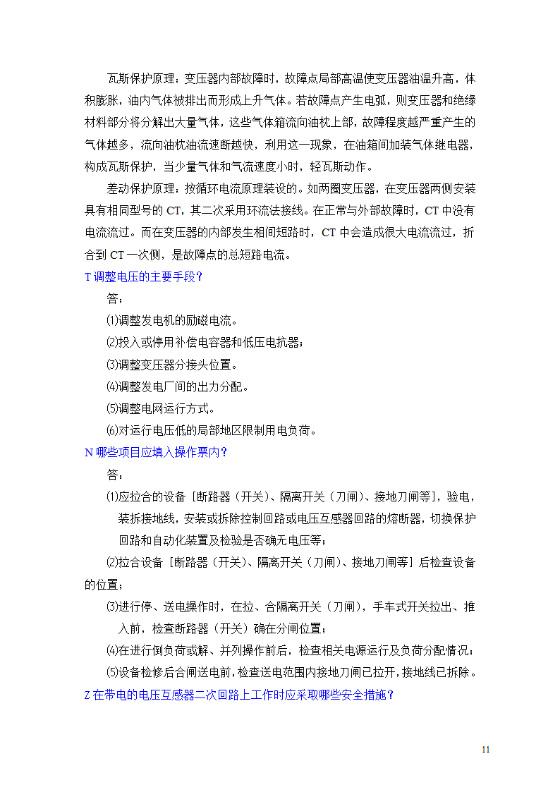 河北南网地调调度员问答题第11页