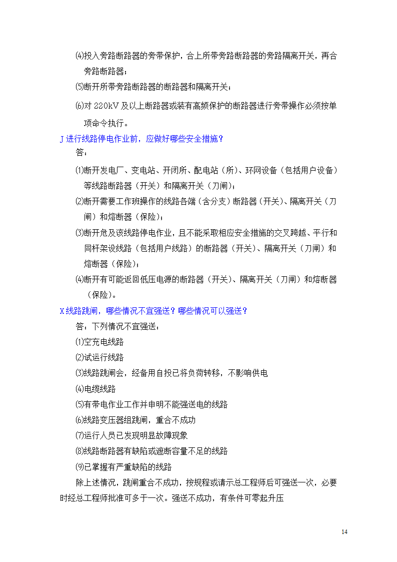 河北南网地调调度员问答题第14页